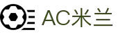AC米兰|官方网站